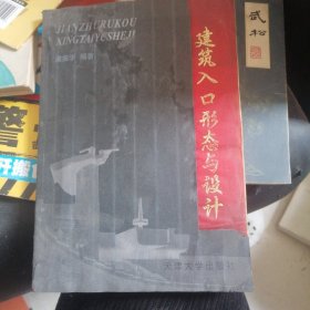 建筑入口形態(tài)與設(shè)計(jì)