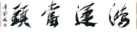 李风光书法3