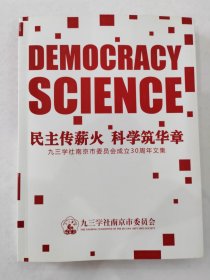 民主传薪火 科学筑华章(九三学社南京市委员会成立30周年文集)