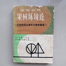 适地适栽果树环境论【日本的风土条件与果树栽培】