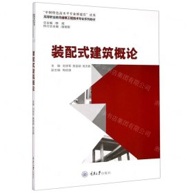 裝配式建筑概論(高等職業(yè)教育建筑工程技術(shù)專業(yè)系列教材)