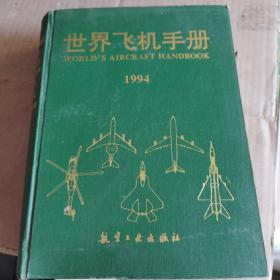 世界飞机手册1994