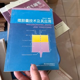 微膠囊技術(shù)及其應(yīng)用