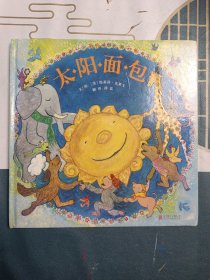 启发精选世界优秀畅销绘本：太阳面包