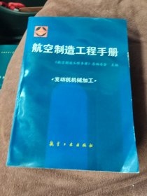 航空制造工程手册.发动机机械加工