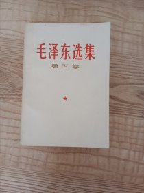 毛泽东选集第五卷