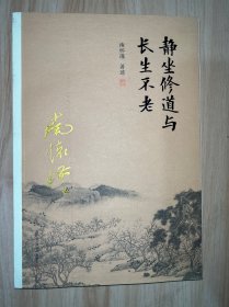 南怀瑾作品集（新版）：静坐修道与长生不老