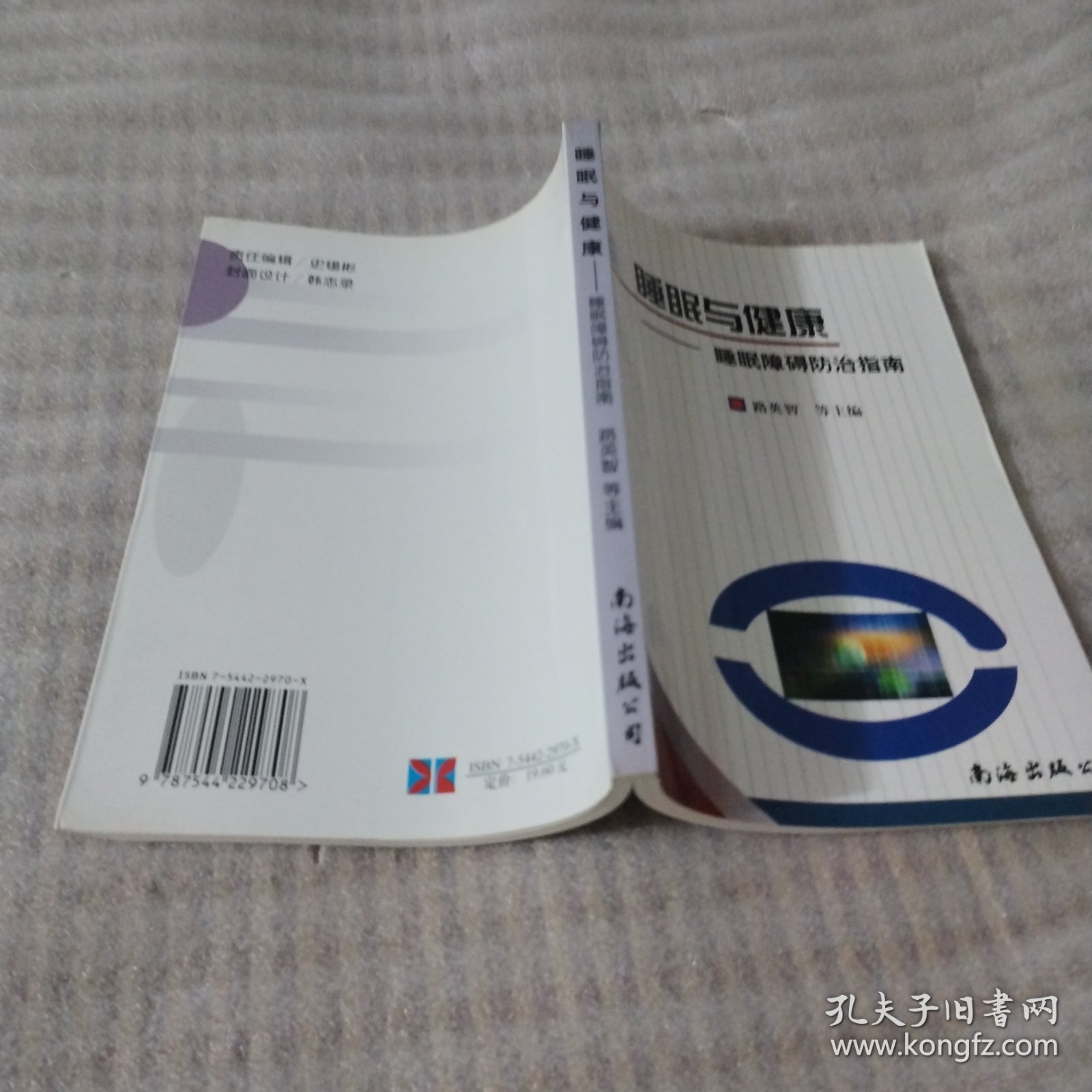 睡眠与健康:睡眠障碍防治指南B83---32开9品，04年1版1印