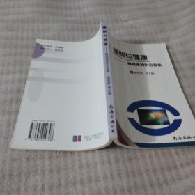 睡眠与健康:睡眠障碍防治指南B83---32开9品，04年1版1印