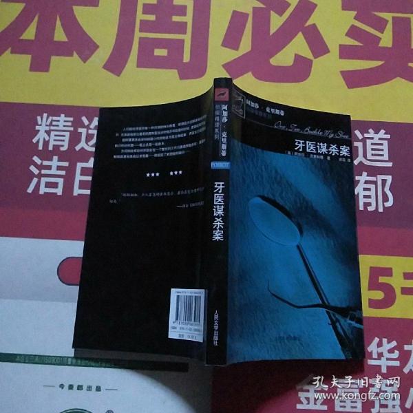 牙医谋杀案：波洛探案系列