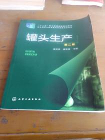 罐頭生產(chǎn)（第二版）