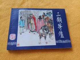 连环画－－《三顾茅庐》－三国演义之十八~~双79版 直板平整 品好！