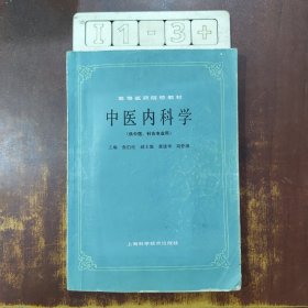 中医内科学