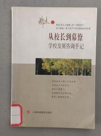 从校长到幕僚——学校发展咨询手记.