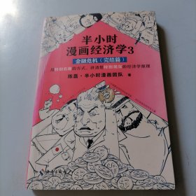 半小时漫画经济学3：金融危机（完结篇）