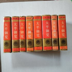 太平御览 精装全八册