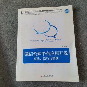 微信公众平台应用开发 方法、技巧与案例：方法、技巧与案例