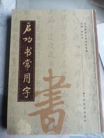 启功书常用字