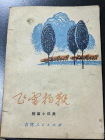 飞雪扬鞭，短篇小说集吉林人民出版社。1972年3月第1版