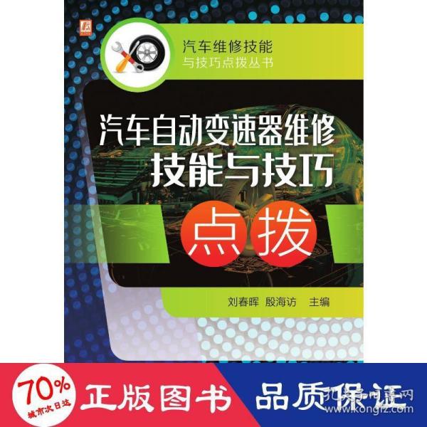 汽车自动变速器维修技能与技巧点拨