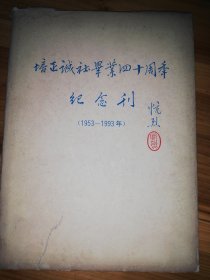 培正诚社毕业四十周年纪念刊（1953--1993年）