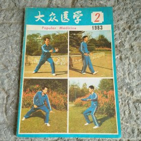 大众医学1983年第2期