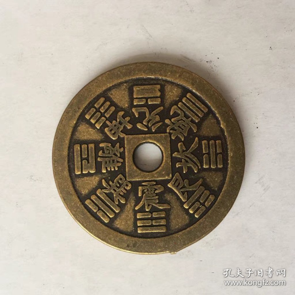 仿古花钱收藏山鬼花钱山鬼雷公八卦圆孔花钱厌胜钱