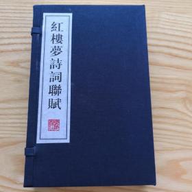 红楼梦诗词联赋（宣纸线装、文华丛书系列、一函两册、一版一次）