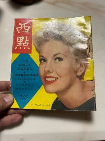 《西点》，第175期，民国五十多年的六十年代时尚新闻期刊，可以当作文献参考资料的