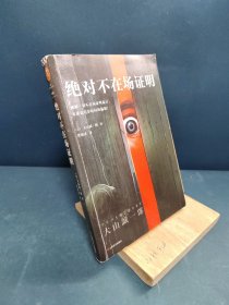 绝对不在场证明（破解一切不在场证明诡计，本质是看穿时间的漏洞！）（读客外国小说文库）