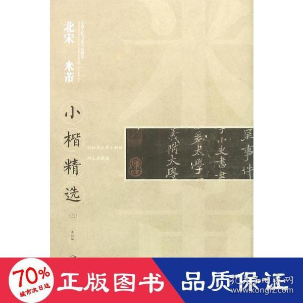 中国古代书家小楷精选：北宋 米芾2