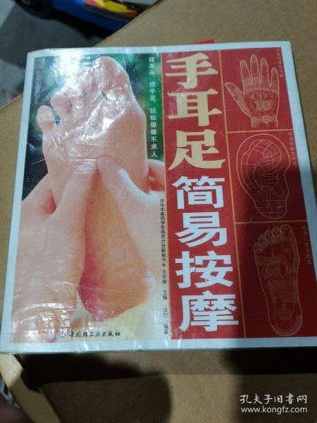 手耳足简易按摩