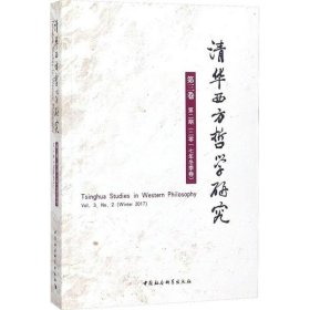 清华西方哲学研究 9787520319478 黄裕生 主编 中国社会科学出版社