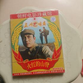 朝鲜电影珍藏馆    原版电影配音   火红的山脊    VCD      未开封