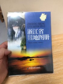 浙江省旅游交通图册