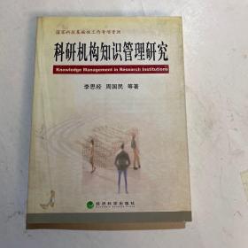 科研機構知識管理研究