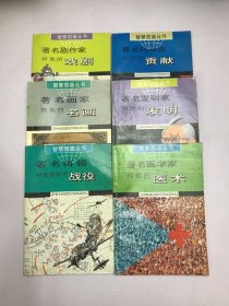 智慧启迪丛书：6本合售