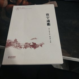 寰宇通衢/流动的中国丛书