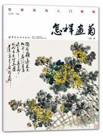 【假一罚四】怎样画菊王葵