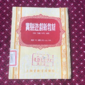 实验游戏新教材1953年出版5000册