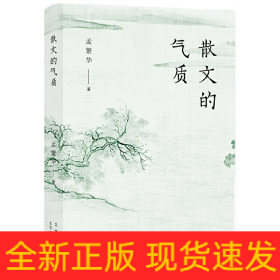 散文的气质（文学批评家孟繁华散文评论集——十八位中国当代散文名家品鉴录）