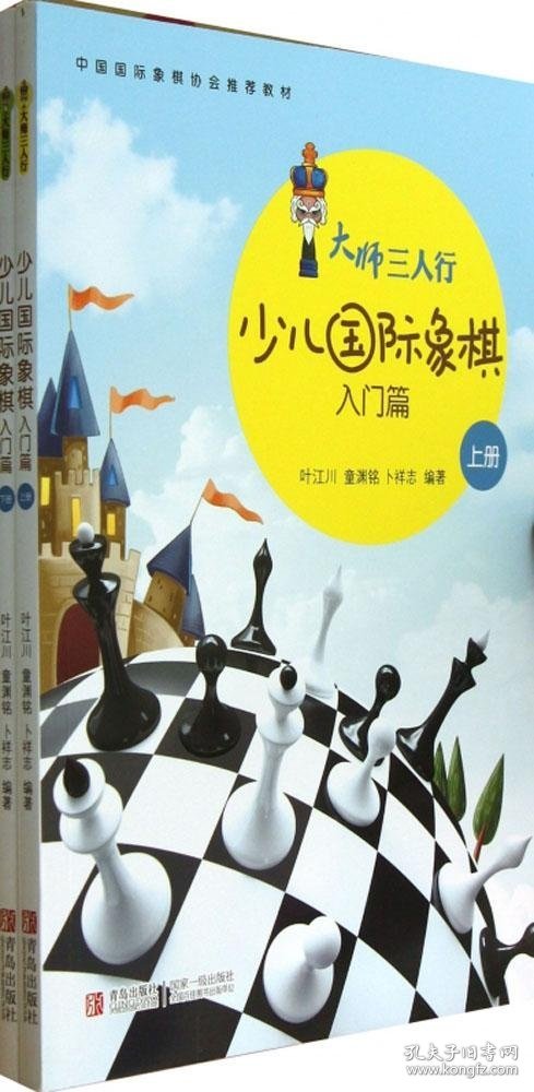 少儿国际象棋入门篇专著叶江川，童渊铭，卜祥志编著shaoerguojixiangqi