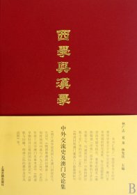 西学与汉学(精)