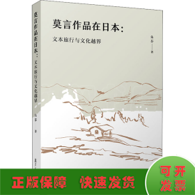 莫言作品在日本：文本旅行与文化越界