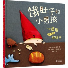 保正版！饿肚子的小男孩 一块面包吃出的经济学(法)皮埃尔·德耶9787511067258海豚出版社