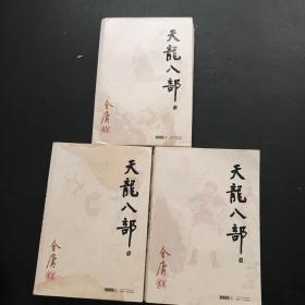 金庸作品集：天龙八部（1、2、5）