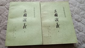 三国演义 全二册