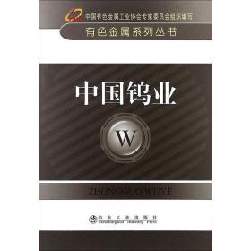 中国钨业 冶金、地质 中国有金属协会 编 新华正版