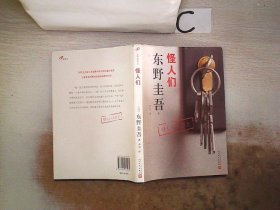 东野圭吾作品：怪人们、。‘’