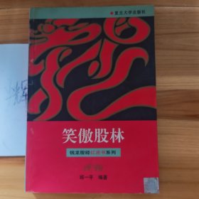 笑傲股林